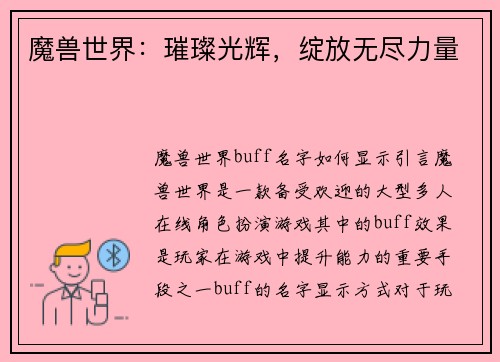 魔兽世界：璀璨光辉，绽放无尽力量