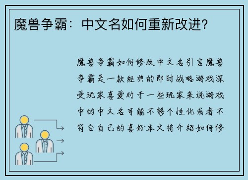 魔兽争霸：中文名如何重新改进？