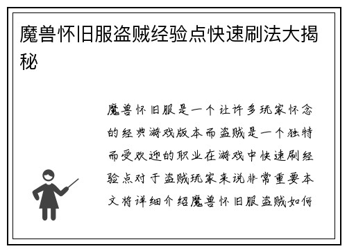 魔兽怀旧服盗贼经验点快速刷法大揭秘