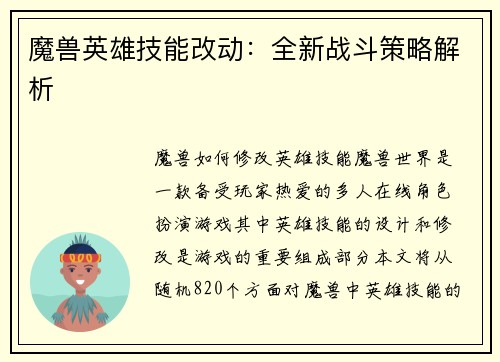 魔兽英雄技能改动：全新战斗策略解析