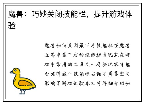 魔兽：巧妙关闭技能栏，提升游戏体验