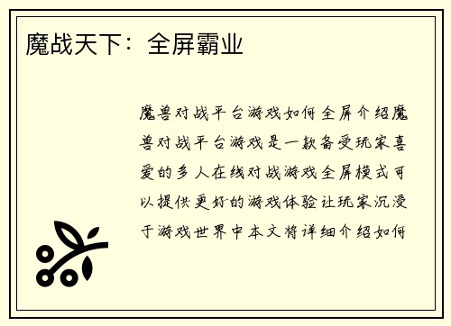 魔战天下：全屏霸业