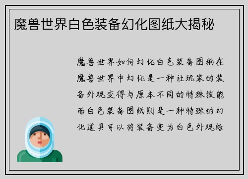 魔兽世界白色装备幻化图纸大揭秘