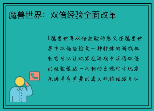 魔兽世界：双倍经验全面改革