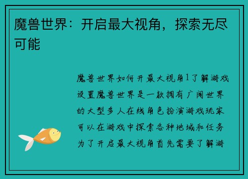 魔兽世界：开启最大视角，探索无尽可能