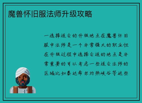 魔兽怀旧服法师升级攻略